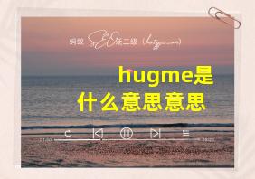 hugme是什么意思意思