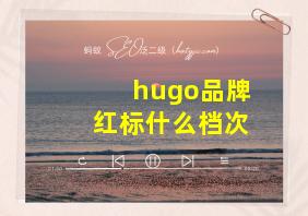 hugo品牌红标什么档次