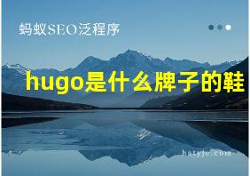 hugo是什么牌子的鞋