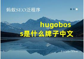 hugoboss是什么牌子中文