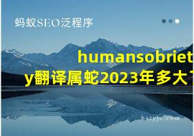 humansobriety翻译属蛇2023年多大了