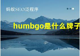 humbgo是什么牌子