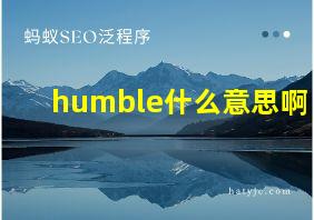 humble什么意思啊