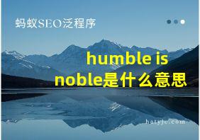 humble is noble是什么意思