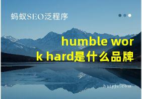 humble work hard是什么品牌