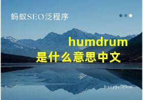 humdrum是什么意思中文