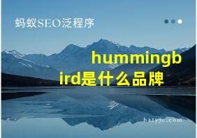 hummingbird是什么品牌