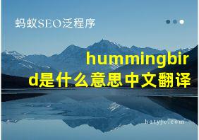 hummingbird是什么意思中文翻译