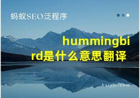 hummingbird是什么意思翻译