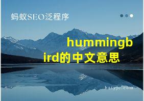 hummingbird的中文意思