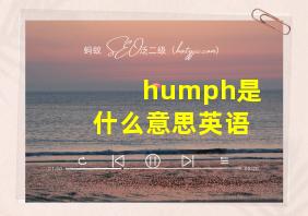 humph是什么意思英语