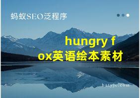 hungry fox英语绘本素材