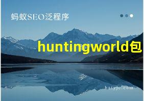 huntingworld包