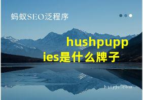 hushpuppies是什么牌子