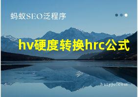 hv硬度转换hrc公式