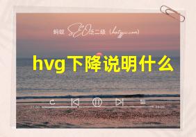 hvg下降说明什么