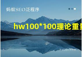 hw100*100理论重量