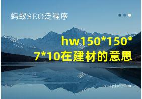 hw150*150*7*10在建材的意思