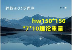 hw150*150*7*10理论重量