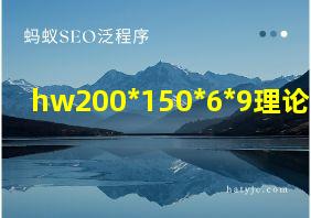 hw200*150*6*9理论重量