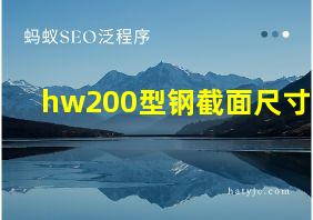 hw200型钢截面尺寸