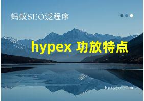 hypex 功放特点