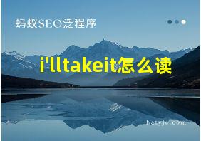 i'lltakeit怎么读