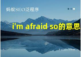 i'm afraid so的意思