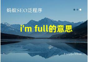 i'm full的意思