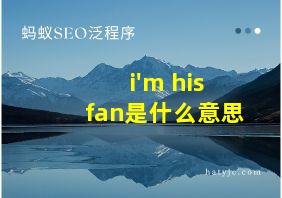 i'm his fan是什么意思