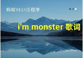 i'm monster 歌词