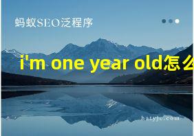 i'm one year old怎么读