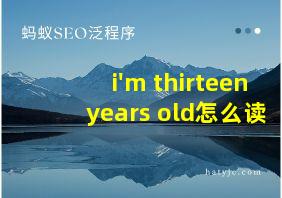 i'm thirteen years old怎么读