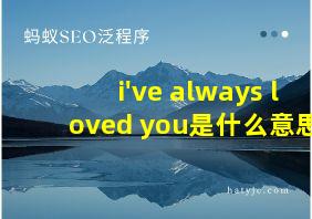 i've always loved you是什么意思