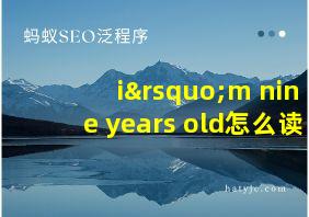 i’m nine years old怎么读