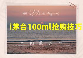 i茅台100ml抢购技巧