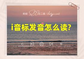 i音标发音怎么读?