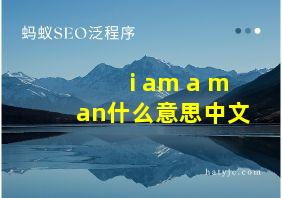 i am a man什么意思中文