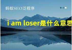 i am loser是什么意思