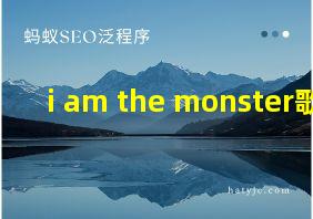 i am the monster歌词