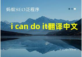 i can do it翻译中文