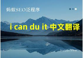 i can du it 中文翻译