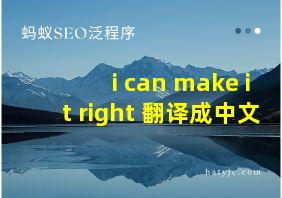 i can make it right 翻译成中文