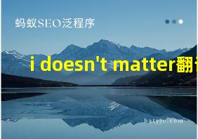 i doesn't matter翻译