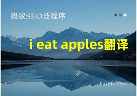 i eat apples翻译