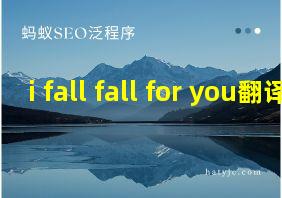 i fall fall for you翻译