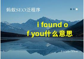 i found of you什么意思