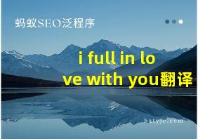 i full in love with you翻译