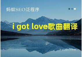 i got love歌曲翻译