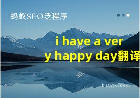 i have a very happy day翻译